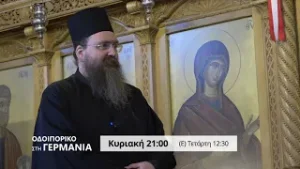 trailer | Ναός Αποστόλου Παύλου Bielefeld | Οδοιπορικό στη Γερμανία | Κυριακή 8.2 - 21:00