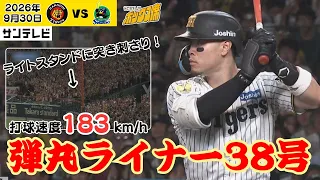 【佐藤輝｜38号超絶弾丸ライナーアーチ】森下ヒットのあと、初球をジャストミート！ダメ押しの2ランホームラン！（2026年9月30日 阪神—ヤクルト） #サンテレビボックス席
