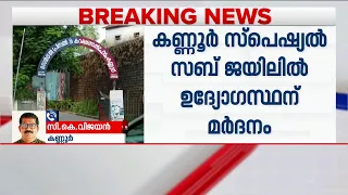 സെന്‍ട്രല്‍ ജയിലില്‍ കാപ്പ തടവുകാര്‍ ഏറ്റുമുട്ടി; സ്‌പെഷല്‍ സബ് ജയിലില്‍ ഉദ്യോഗസ്ഥന് മര്‍ദനം
