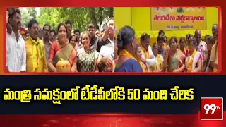 Minister Gummadi Sandhya Rani : మంత్రి సమక్షంలో టీడీపీలోకి 50 మంది చేరిక | 99TV