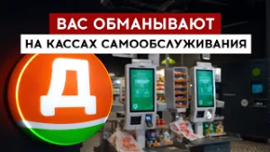Вас обманывают на кассах самообслуживания