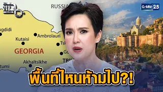 นิป นวนันท์ เผยความจริง เปิดดินแดนจอร์เจีย พื้นที่ไหนห้ามไปเด็ดขาด! | Highlight แฉ 30 ก.ค. 69