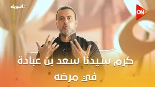 أسوياء مع مصطفى حسني - كرم سيدنا سعد بن عبادة في مرضه