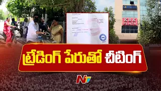 Genesis Scam in Kakinada: కాకినాడలో భారీ ఇన్వెస్ట్‌మెంట్ స్కామ్.. వేల మందికి కోట్లలో టోకరా! | NTV