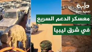 معسكر الدعم السريع في ليبيا | تغطية خاصة لتمرد حميدتي لليوم 1027