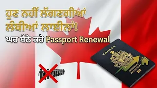 ਹੁਣ ਨਹੀਂ ਲੱਗਣਗੀਆਂ ਲੰਬੀਆਂ ਲਾਈਨਾਂ!ਘਰ ਬੈਠੇ ਕਰੋ Passport Renewal
