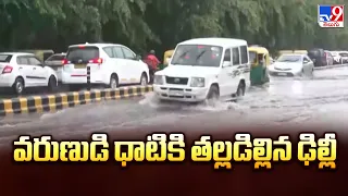 Heavy Rains Lash Delhi : వరుణుడి ధాటికి తల్లడిల్లిన ఢిల్లీ - TV9