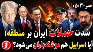 ادامه‌ی حملات ایران بر ۴ کشور منطقه؛ هدف بعدی اسراییل است؟ || خبرهای ساعت ۵:۳۰