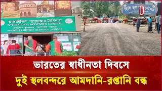 সোনামসজিদ ও বেনাপোল বন্দরে বাণিজ্য স্থগিত | Country port stop | Independent TV