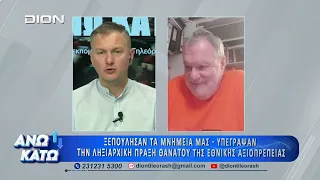 Ο Γ. Λεκάκης στο πρώτο μέρος "ΑΝΩ ΚΑΤΩ" Το δελτίο ειδήσεων ... αλλιώς! | 27/07/2026