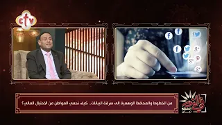 ضغطة واحدة وقت الشراء أون لاين تعرض بيانات بطاقتك للخطر واختراق حسابك | د. حسام المنسي | في النور