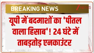 Yogi Force Action: बहन-बेटी की सुरक्षा से खिलवाड़ करने वालों पर यमराज जैसा एक्शन, UP में एनकाउंटर!