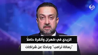 بعد واشنطن.. الزيدي في طهران وأنقرة حاملاً "رسالة ترامب" وباحثا عن شراكات ||  عمر الناصر
