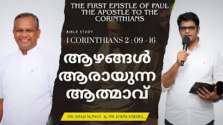 The Spirit Who Searches the Depths | Bible Study : 1 CORINTHIANS 2 : 9 - 16 | Pr. Shaji M Paul & ...