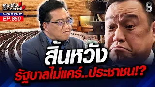 “ทักษิณ”ตัวประกัน “เพื่อไทย” เกาะแน่น รัฐบาลไม่แตกแถว? | คนดังนั่งเคลียร์ | 27 ส.ค. 69