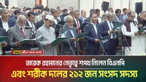 বিএনপি চেয়ারম্যান তারেক রহমানের নেতৃত্বে শপথ নিলেন বিএনপি এবং শরীক দলের ২১২ জন সংসদ সদস্য | BNP