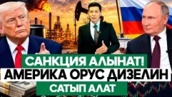 Трамп Путинди тандады. Зеленский АКШны саткындыкта айыптады/// Биздин ЭКОНОМИКА