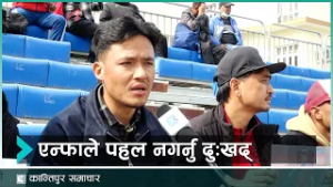 साम्बाको उपचारका लागी एन्फाले पहल नै नगर्नु दुःखद् । | Kantipur Samachar