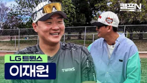 "올해 목표는 홈런 OO개" 김현수 빈자리 채울 LG 이재원의 당찬 출사표 | 캠프N 2026