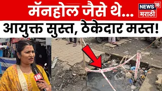 Nalasopara News | नागरिकांच्या जीवाला धोका, Manhole अजूनही तसेच! N18V