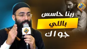 ربنا حاسس باللي جواك ✝️❤️ اجتماع مع المسيح ابونا جوناثان رفعت  #قناة_الحرية