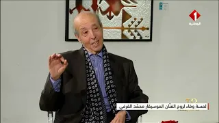 في وداع محمد القرفي.. حين تصبح الموسيقى ذاكرة وطن