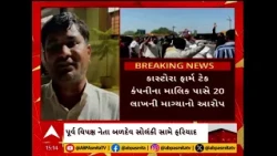 ભાવનગર જિલ્લા પંચાયતના પૂર્વ વિપક્ષ નેતા બળદેવ સોલંકી સામે ફરિયાદ