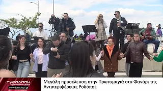 Μεγάλη προσέλευση στην Πρωτομαγιά στο Φανάρι της Αντιπεριφέρειας Ροδόπης