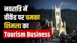 Navratri और Weekend पर Shimla में पर्यटकों की हलचल, चमका Tourism Business!