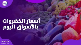طماطم وبصل وفلفل    انخفاض أسعار الخضروات اليوم بالأسواق