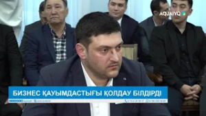 БИЗНЕС ҚАУЫМДАСТЫҒЫ ҚОЛДАУ БІЛДІРДІ