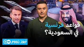 محمد بن سلمان في باريس.. ماذا يريد من ماكرون؟ | نيوز زووم