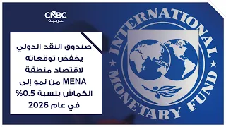 صندوق النقد الدولي يخفض توقعاته لاقتصاد منطقة MENA من نمو إلى انكماش بنسبة 0.5% في عام 2026