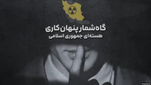 گاه‌شمار پنهان‌کاری هسته‌ای جمهوری اسلامی