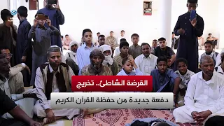 Al-Qardah Al-Shati: Graduation of a New Class of Quran Memorizers