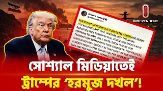 টুইটেই ট্রাম্পের হরমুজ দখল, কিন্তু বাস্তবে ইরানের হাতে!  | Iran US | Hormuz News | ITV Special