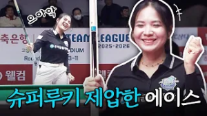 무서운 성장세 수퍼루키, 스롱피아비가 제압한다｜명장면｜2025-26 PBA팀리그