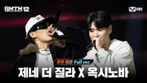 [SMTM12/6회 풀버전] 제네 더 질라 X 옥시노바 @지옥의 송캠프 3R '듀엣 미션'
