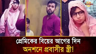 Expat’s wife shows up at her lover’s house the day before his wedding! What happens next | Bangla TV