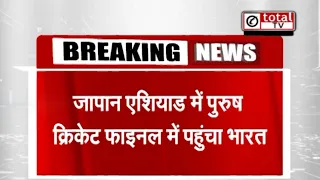 जापान एशियाड पुरुष क्रिकेट फाइनल में पहुंचा भारत, 3 अक्टूबर को पाकिस्तान से होगा मुकाबला | TOTALTV