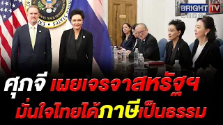 Supajee Reveals Progress in US ART Negotiations, Confident Thailand Will Receive Fair Taxation, S...