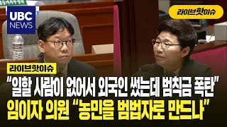 "Hired Foreign Labor Due to Labor Shortage, Hit with Fines": Rep. Im I-ja Asks, "Are You Turning ...