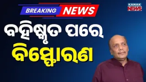 BJD Expels Pravat Biswal; Former MLA Hits Back After Action
