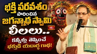 భక్తి పరవశం పారించిన జగన్నాథ స్వామి లీలలు.. కన్నీళ్లు తెప్పించే భక్తుడి యదార్థ గాథ! | Bhakthi TV