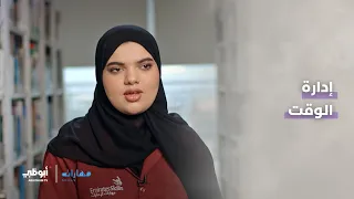 إدارة الوقت | برنامج مهارات