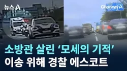 ‘Moses Miracle’ Saves Firefighter… Police Escort for Transport / Channel A / News A