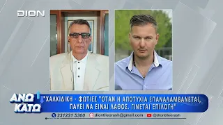 Πρώτο μέρος "ΑΝΩ ΚΑΤΩ" Το δελτίο ειδήσεων ... αλλιώς!  14/08/2026