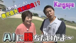[Humanity vs. AI!?] I wanna beat the AI! A serious showdown in Kagoshima dialect!? ~Kingspe~