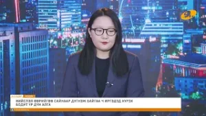 "Энэ өдөр" мэдээллийн хөтөлбөр 2026.02.02