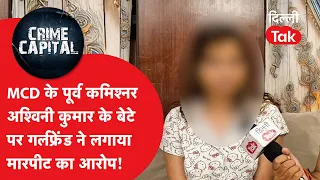 Delhi Crime News: MCD के पूर्व कमिश्नर अश्विनी कुमार के बेटे पर गर्लफ्रेंड ने लगाया मारपीट का आरोप!